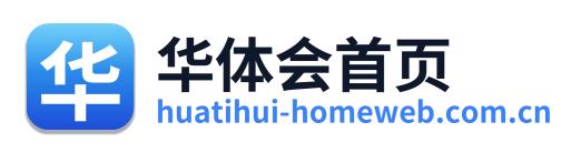 华体会首页